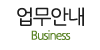 업무안내