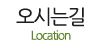 오시는길