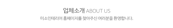 미소인테리어_메인문구_내용