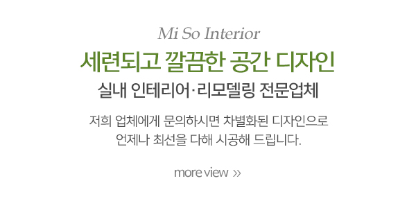 미소인테리어_메인중간_내용