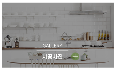 미소인테리어_메인링크_시공사진
