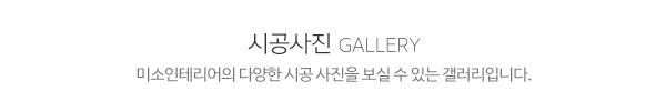 미소인테리어_메인제목_내용